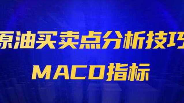 期货原油投资赚钱技巧 原油买卖点分析技巧 MACD测算买卖点