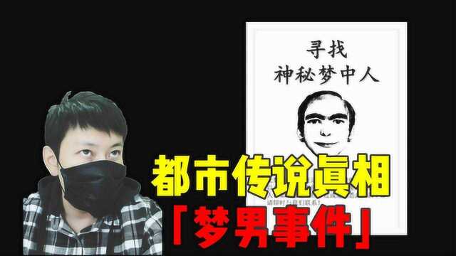 「梦男事件」全球数千人梦见的男人,背后却是一场游击营销事件