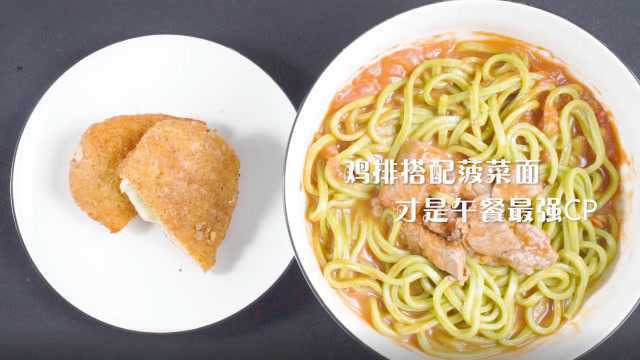 正大爆浆鸡排配菠菜面 15分钟打造最强午餐CP