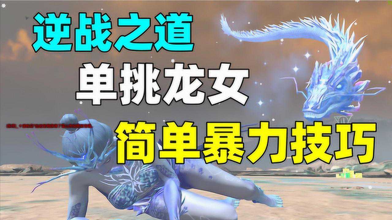 逆战之道单挑雪山炼狱龙女最简单暴力的技巧