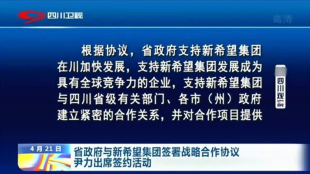 省政府与新希望集团签署战略合作协议 尹力出席签约活动!