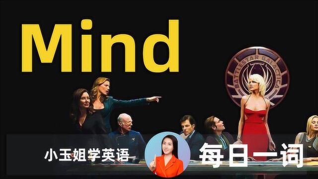 看美剧背单词,每日一词Mind,【小玉姐老师学英语】