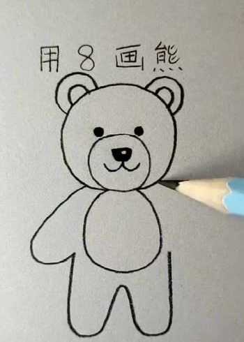 教你用数字"8"画熊,只需几画,可爱的小熊就呈现在你面前了