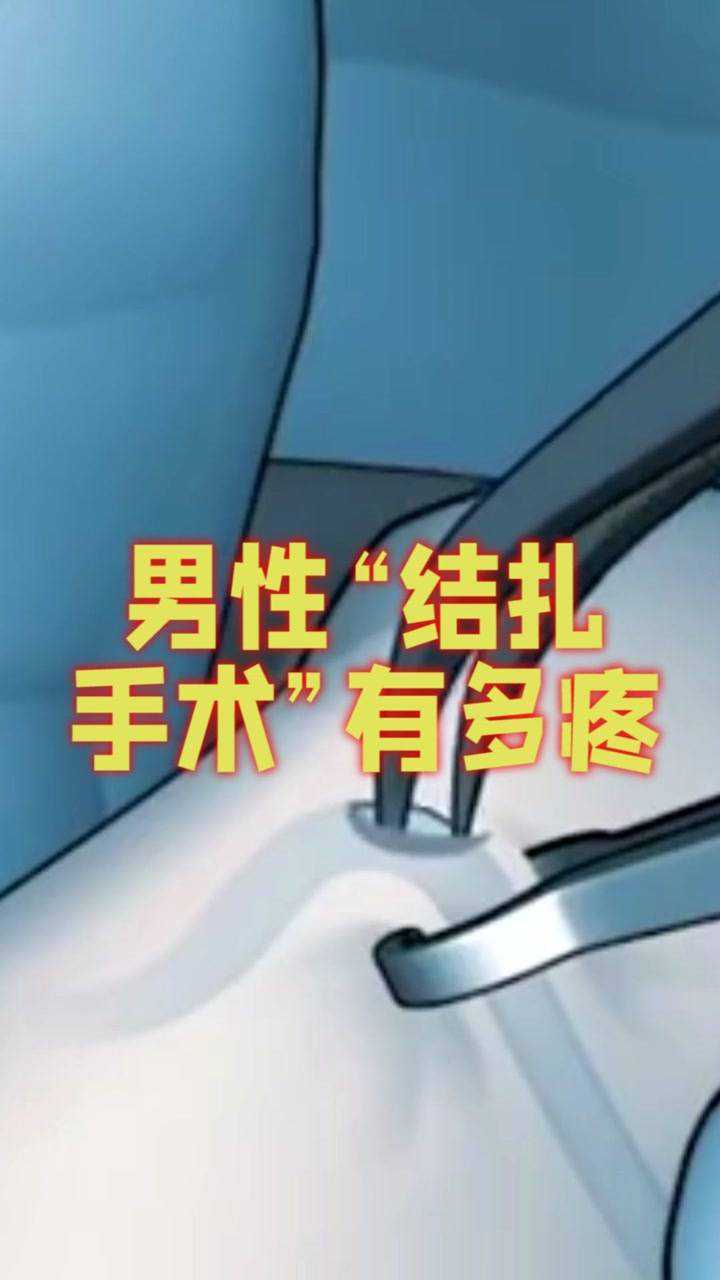 男性结扎有多疼3d动画模拟全过程看完别不当回事