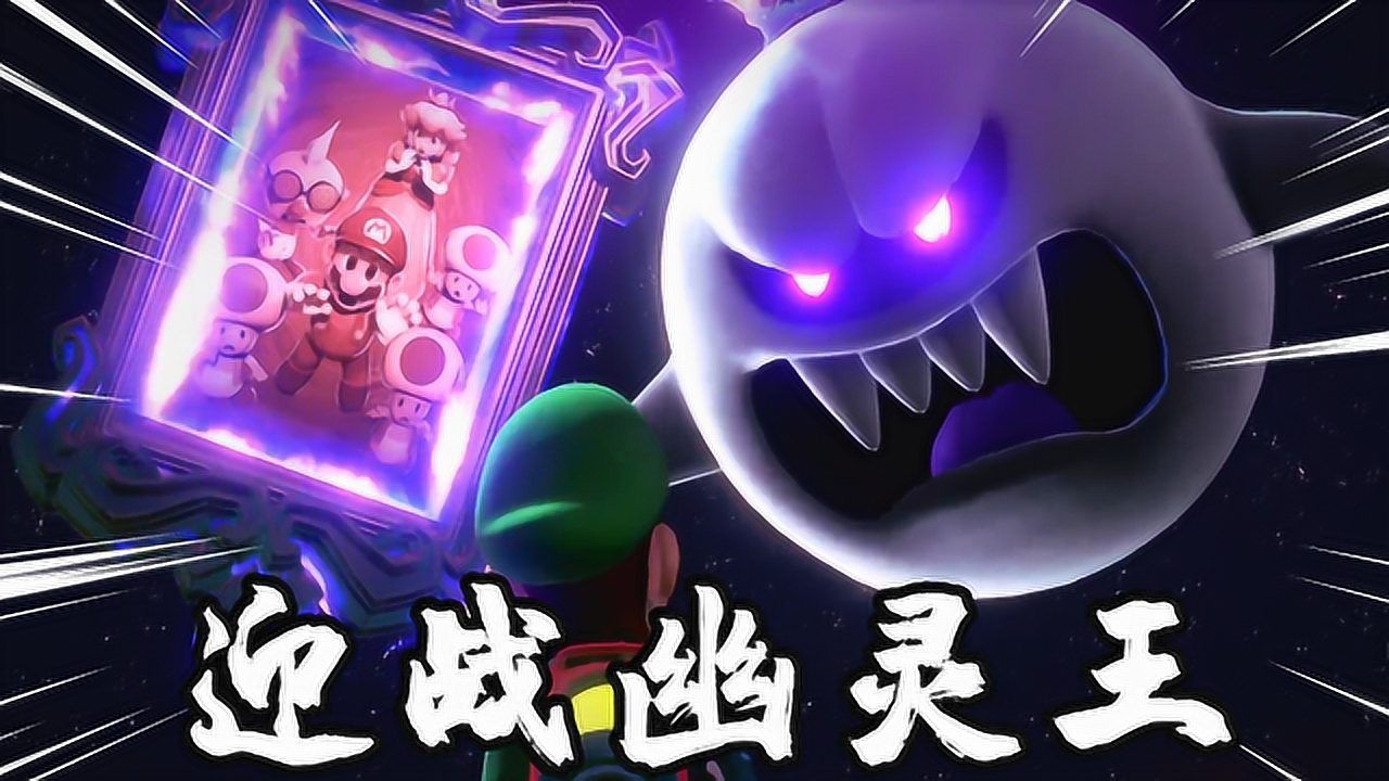 路易吉鬼屋害羞幽灵王现身再次将我的伙伴封印在画框里