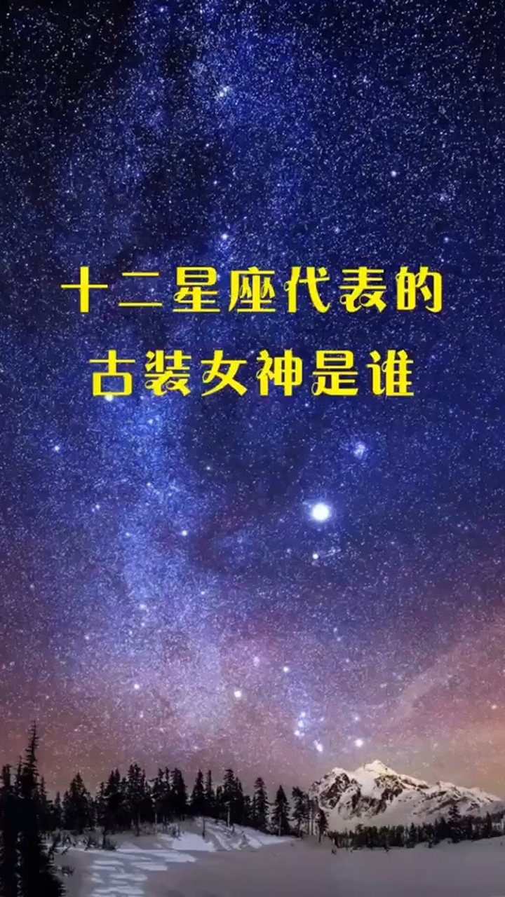 十二星座代表的古装女神是谁