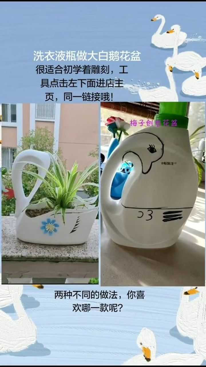 用洗衣液瓶做的两款大白鹅花盆你更喜欢哪一款呢适合初学者雕刻哦