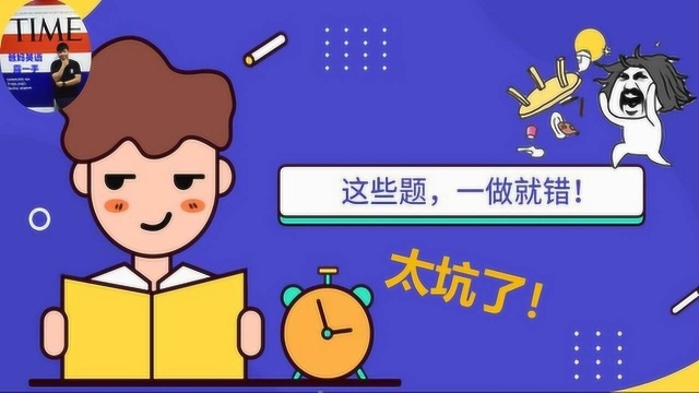 英语坑题逻辑分析,学生一定要知道的老师挖坑套路,真题解析