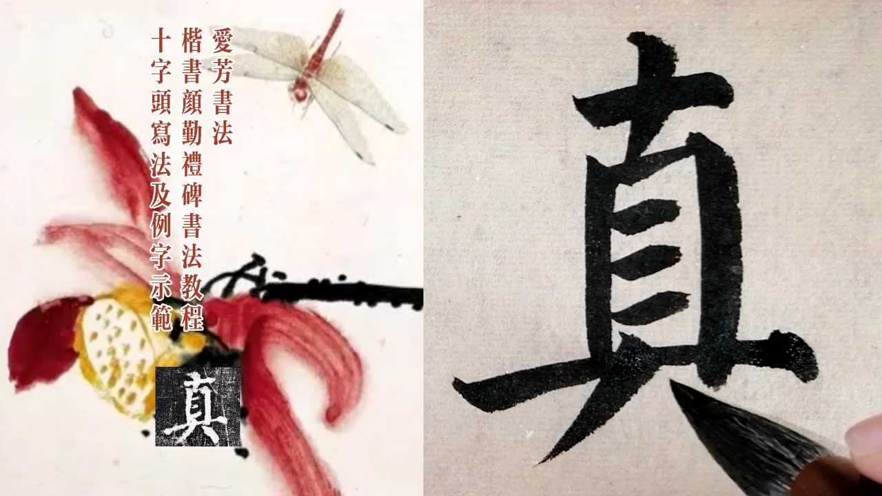 爱芳书法楷书教程(18),《勤礼碑》十字头写法及例字示范