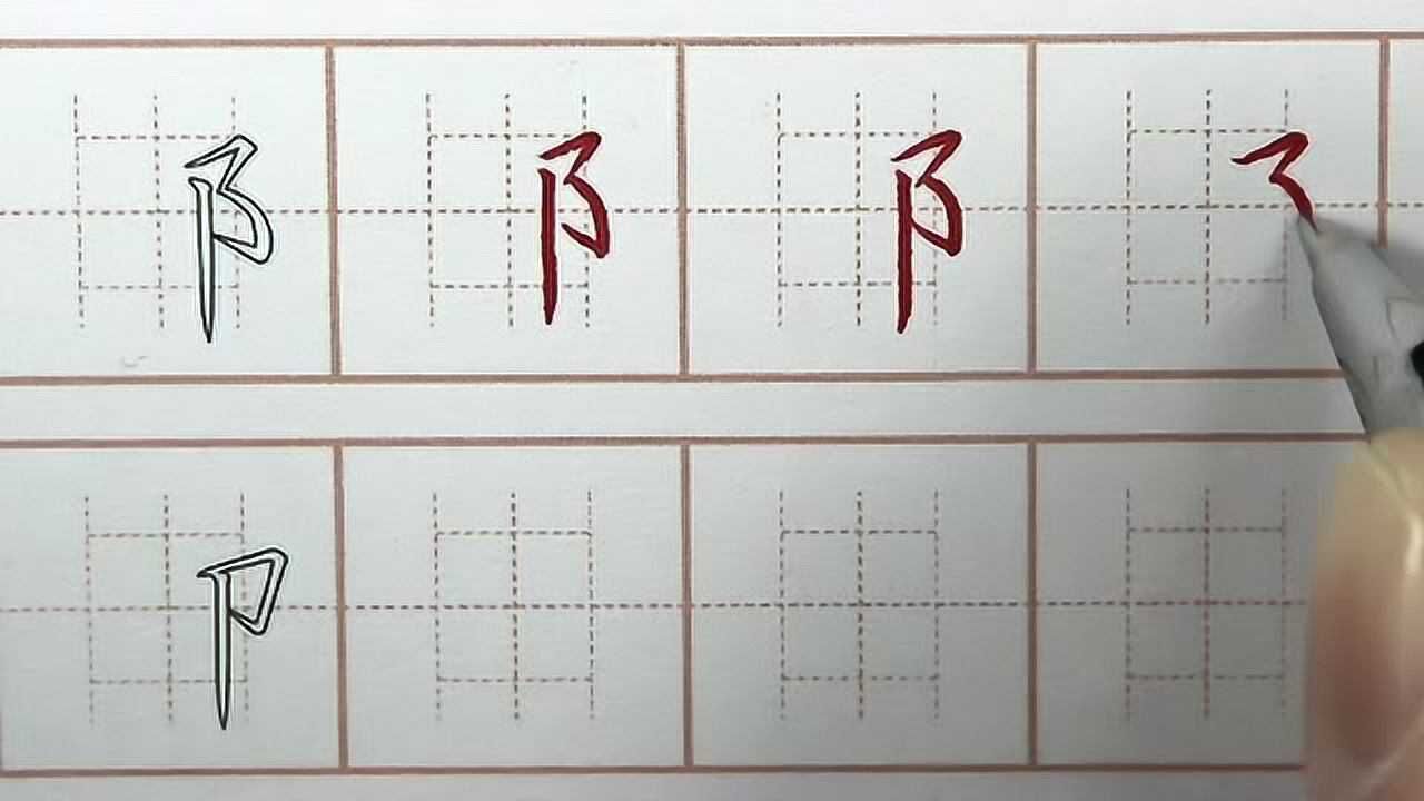 右耳旁单耳旁书写的哪里不对初学者练习硬笔书法汉字笔画写字