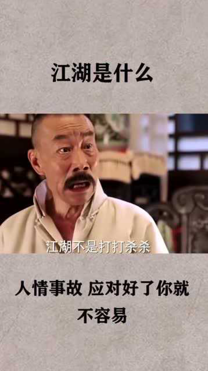 江湖不是打打杀杀,江湖是人情世故