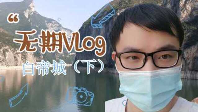 无期vlog丨白帝城游玩,风景如画,十块钱后面的山就是这里