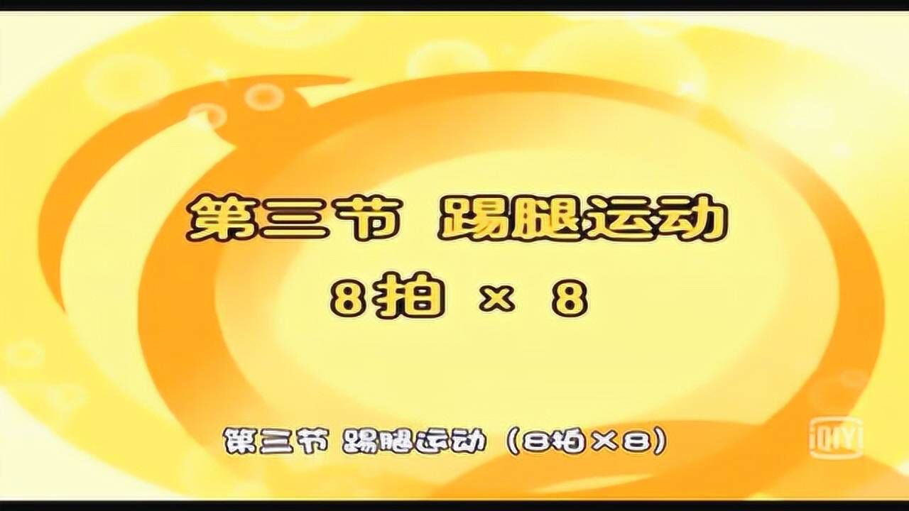 希望风帆分解教学-第三节踢腿运动8个8拍_腾讯视频