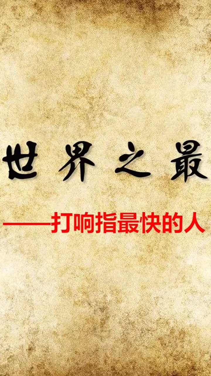世界之最 -打响指最快的人