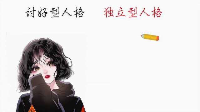 讨好型人格VS独立型人格,分别是怎样的?你是哪种人格?