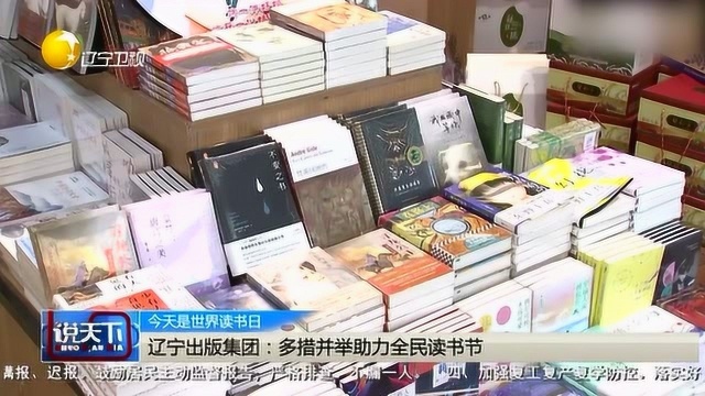 《说天下》辽宁出版集团:多措并举助力全民读书节