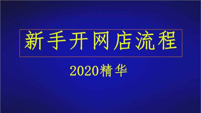 新手怎么开网店?网店怎么开,手把手教你开网店