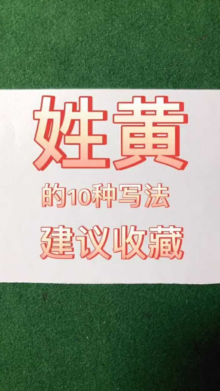 姓黄的朋友送你10种签名设计,赶快试一下吧_高清1080P在线观看平台_腾讯视频