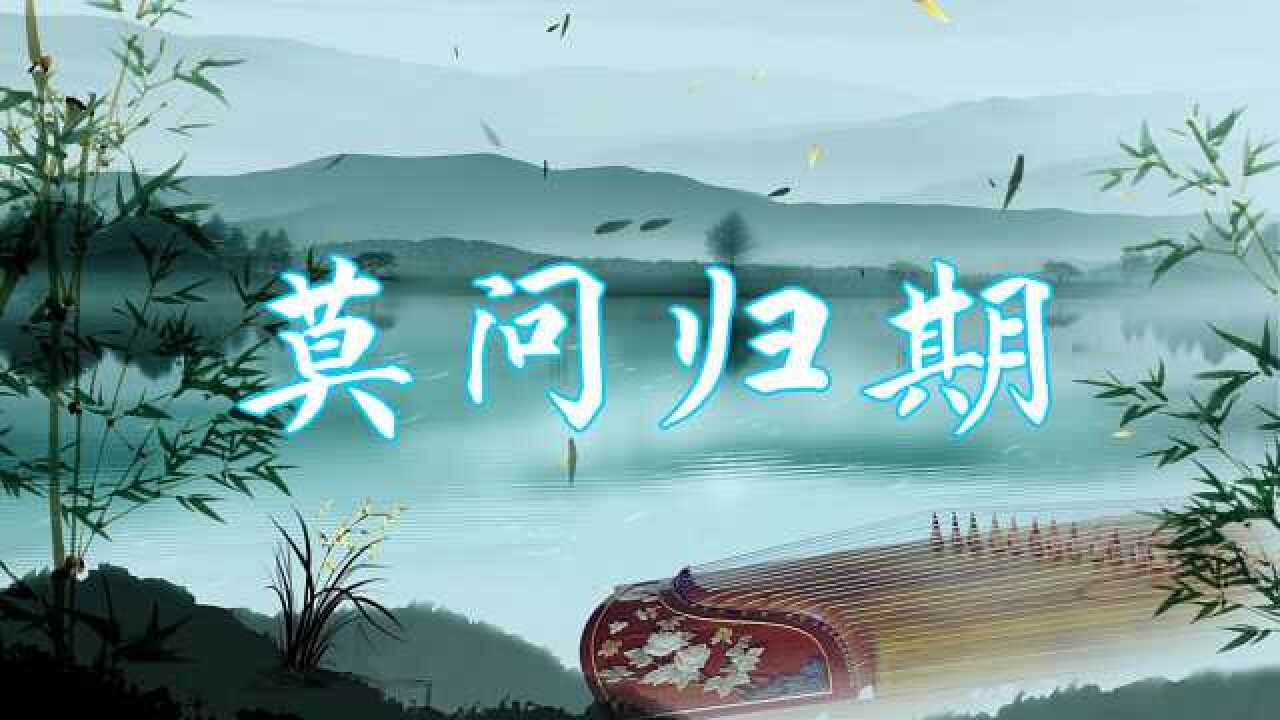 《莫问归期》最近三国群雄御用的一首bgm!真的是国风十足哦