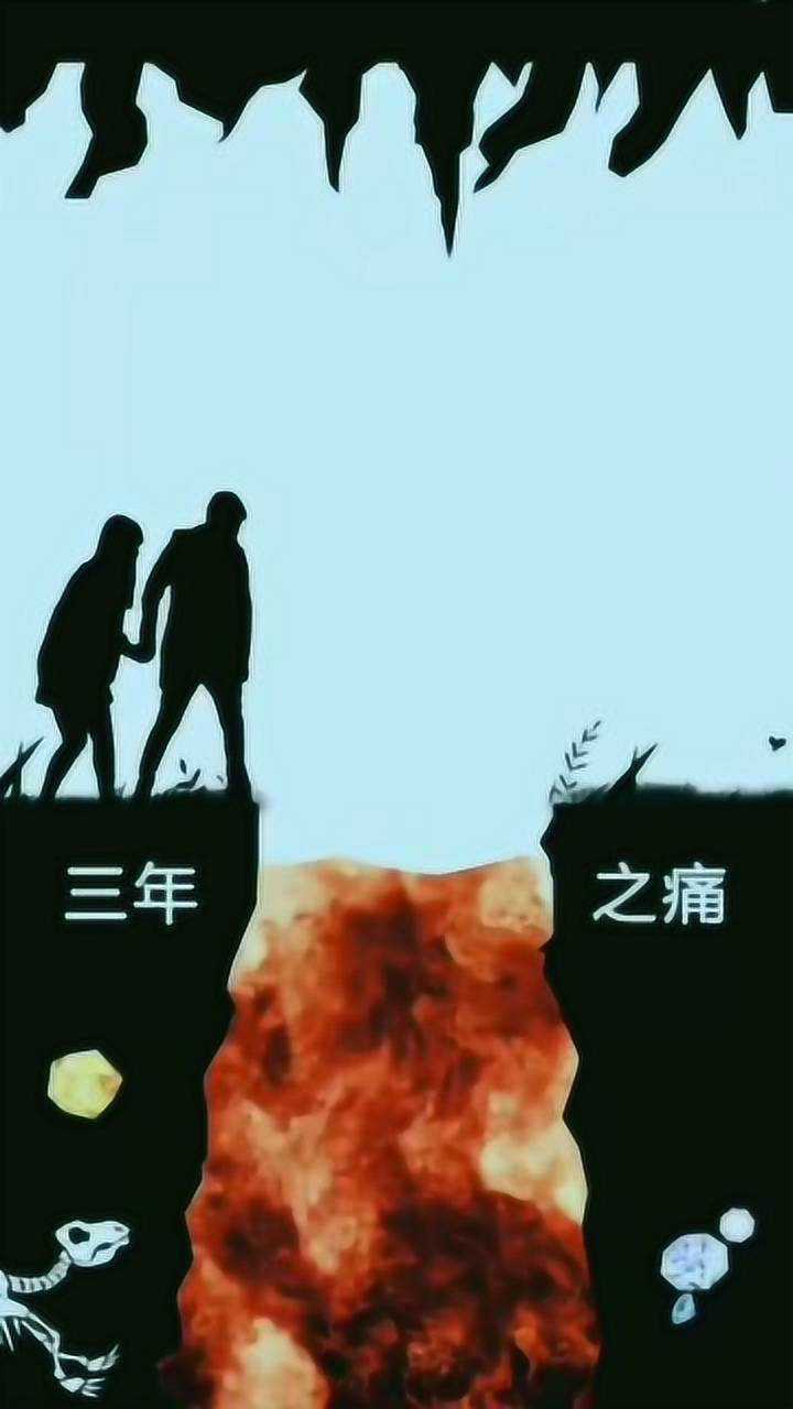 三年之痛7年之痒,熬过去就是一辈子!