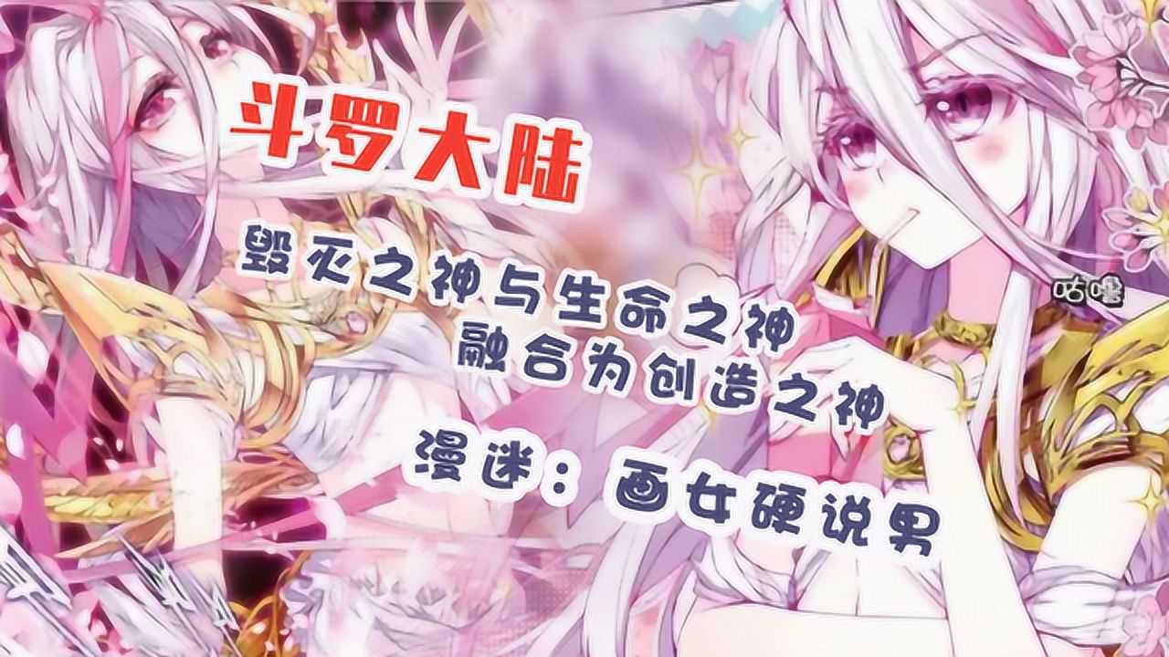 斗罗大陆:毁灭之神与生命之神融合为创造之神,漫迷:画女硬说男_高清