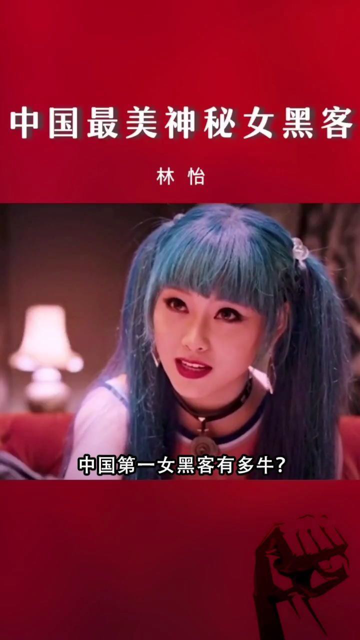 神秘女黑客林怡到底有多牛?