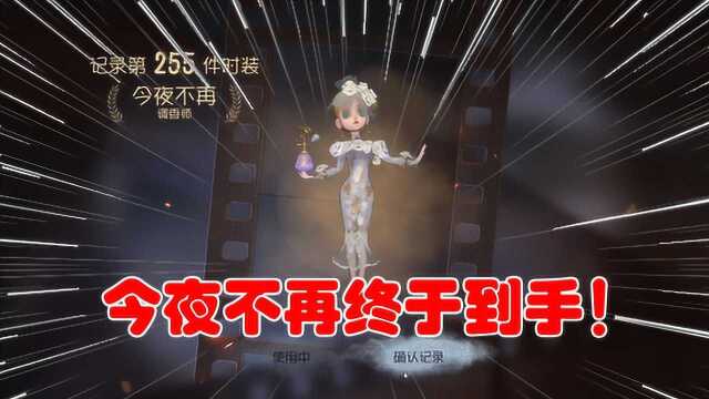 第五人格:免费拿到今夜不再,心情美美哒!