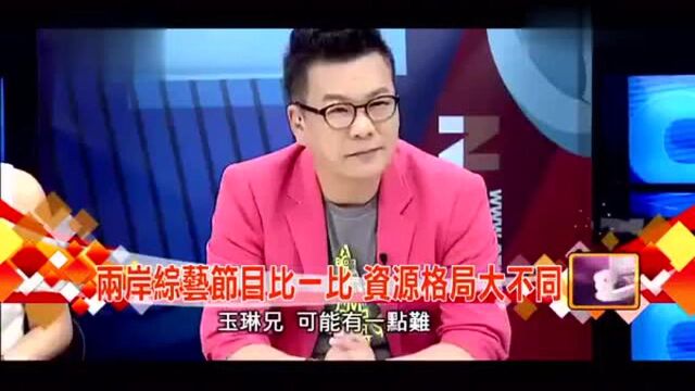 大陆一集综艺的制作费用为1000万,台湾只有3000元