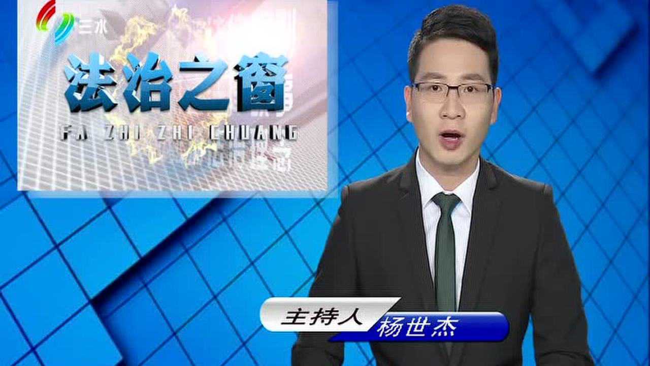三水普法