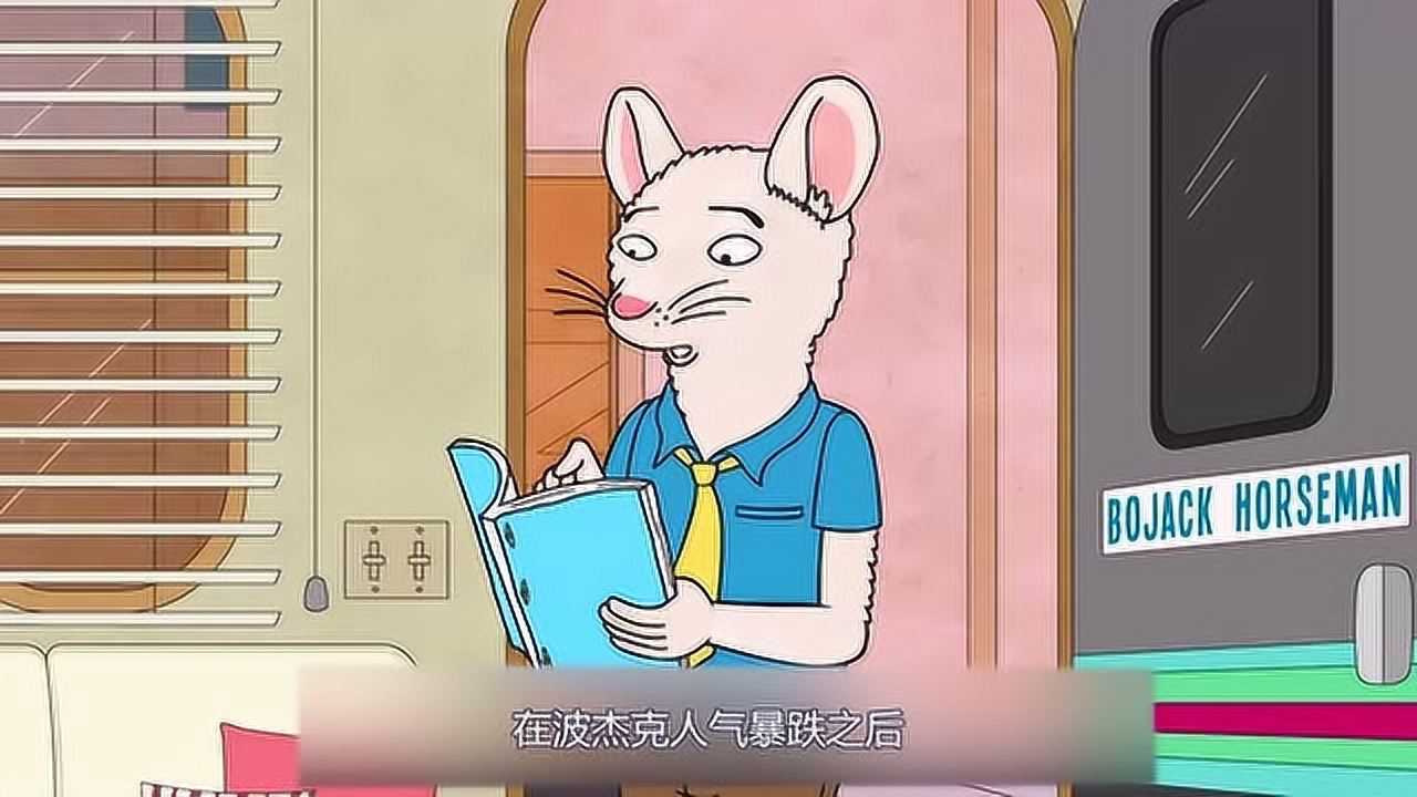 《马男波杰克》第6季第14集：波杰克人气跌落谷底，这时候接到一个电话！_高清1080P在线观看平台_腾讯视频