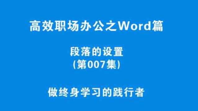 段落设置方法,高效职场Word教程,别让工作侵占休息时间!