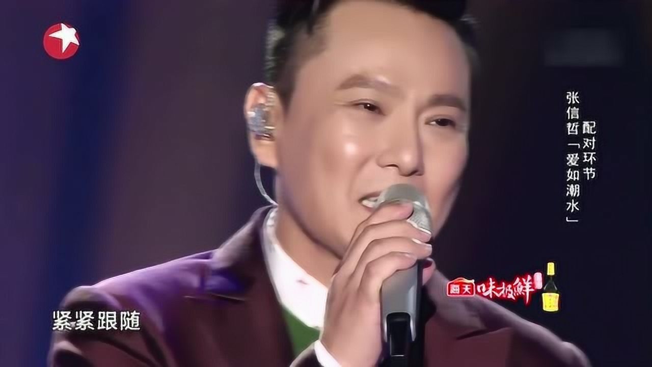 天籁之战张信哲演唱爱如潮水田园很激动大家都太坏了