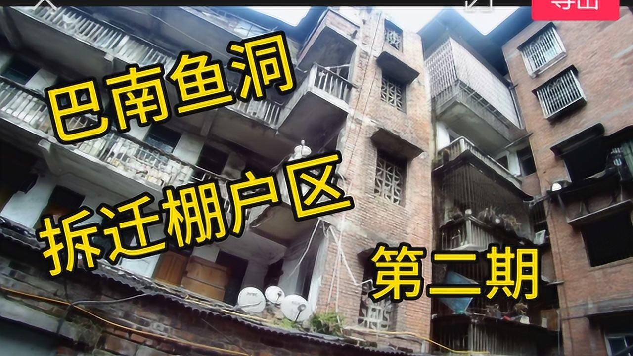 重庆巴南区鱼洞箭河路,棚户区要拆迁了,赶紧拍摄作为纪念(二期)