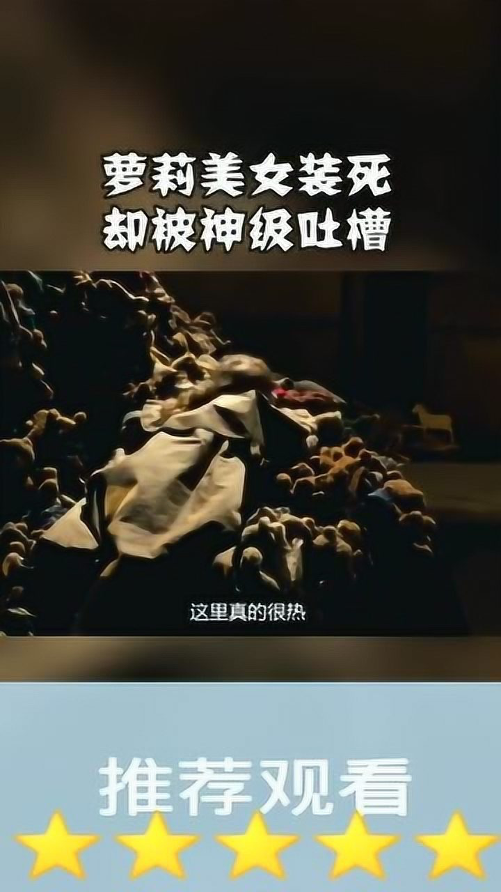 萝莉小美女装死趴在娃娃堆上竟意外的发现了自己的同伴