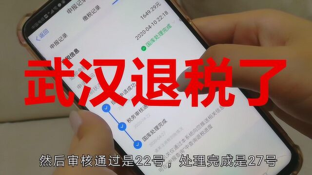 湖北武汉个税退税已收到,快来看看你退了多少钱?