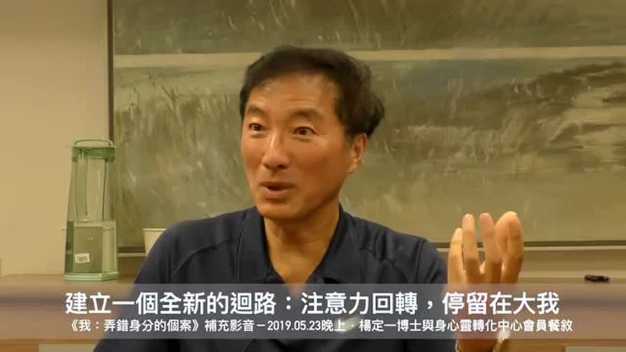 杨定一:建立一个全新的回路,注意力回转,停留在大我_高清1080P在线观看平台_腾讯视频