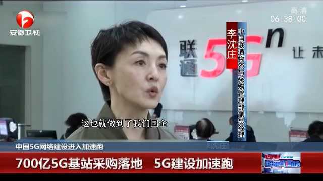 中国5G网络建设进入加速跑 700亿5G基站采购落地 5G建设加速跑