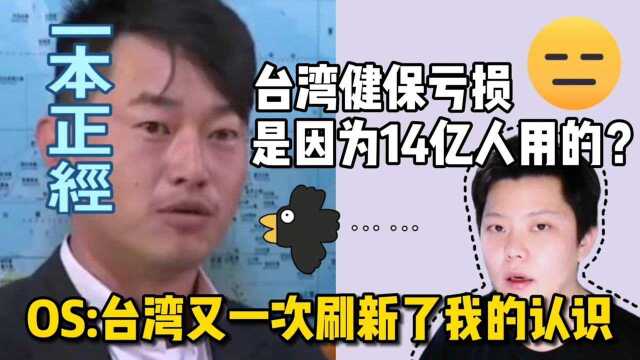 台湾健保亏损因为14亿人在用?台湾又在一本正经编瞎话.