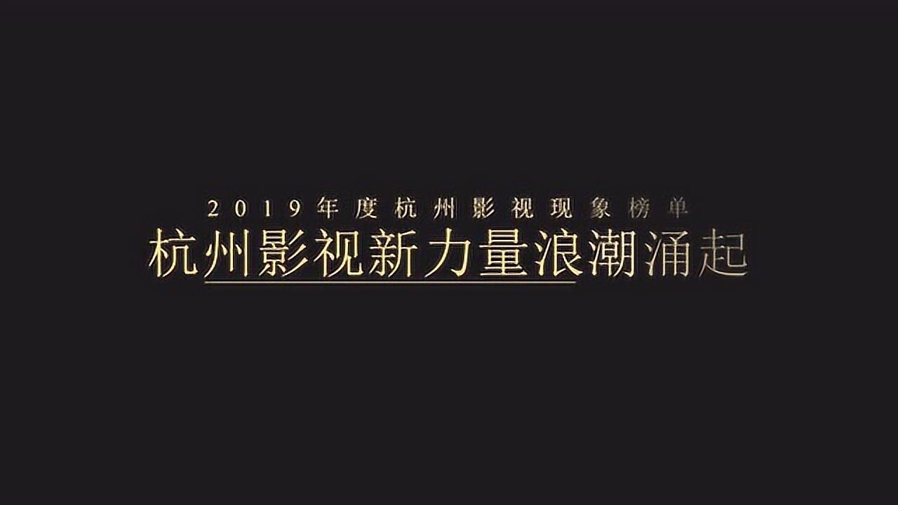 “影像——让我们生活得更好”2019年度杭州影像行业点评榜单发布腾讯视频}