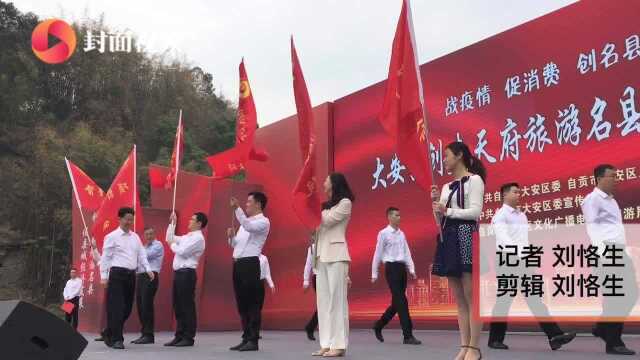 自贡大安举办创建天府旅游名县誓师大会:力争今年建成