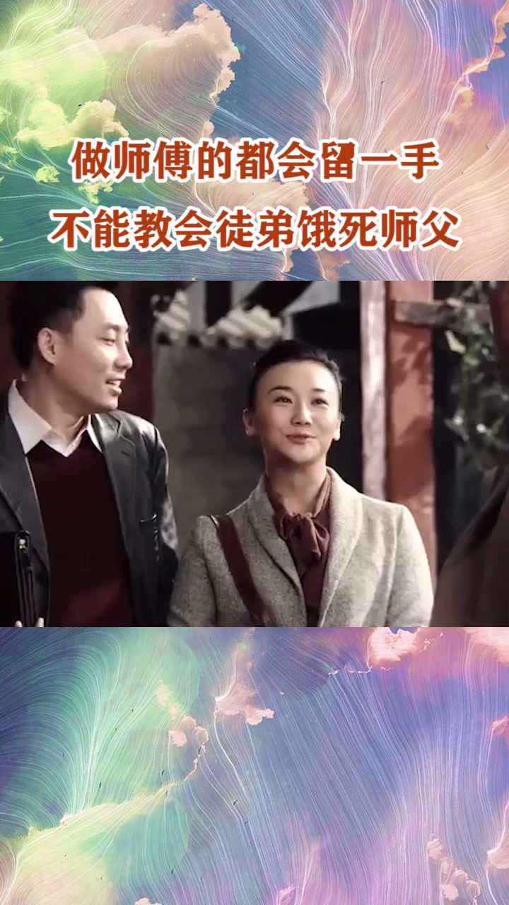 做师傅的都会留一手不能教会徒弟饿死师父