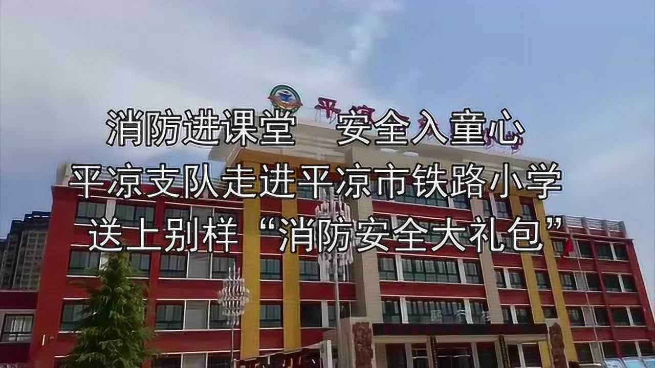 平凉铁路小学图片