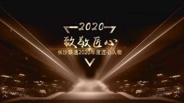 长沙联通2020年度匠心人物