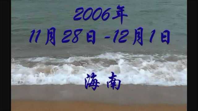 2006年11月28日12月1日海南