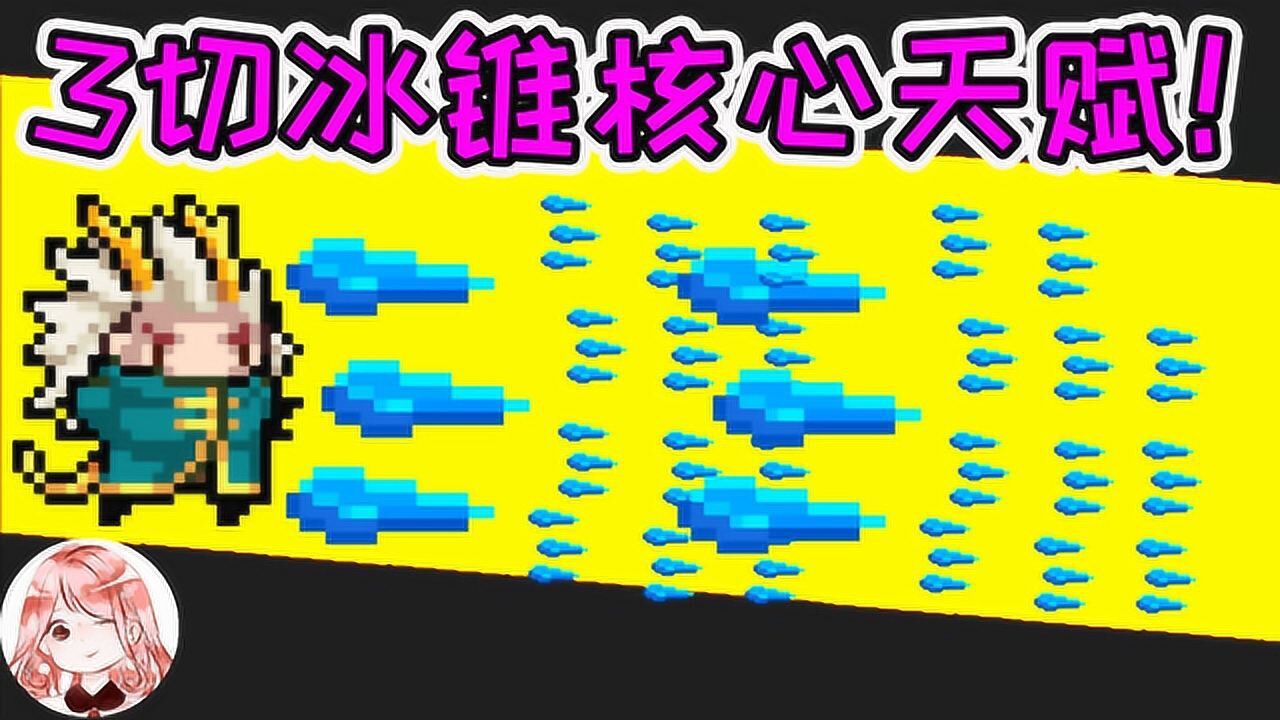 元气骑士3切冰锥竟不能秒杀boss只因少了一个天赋就是它