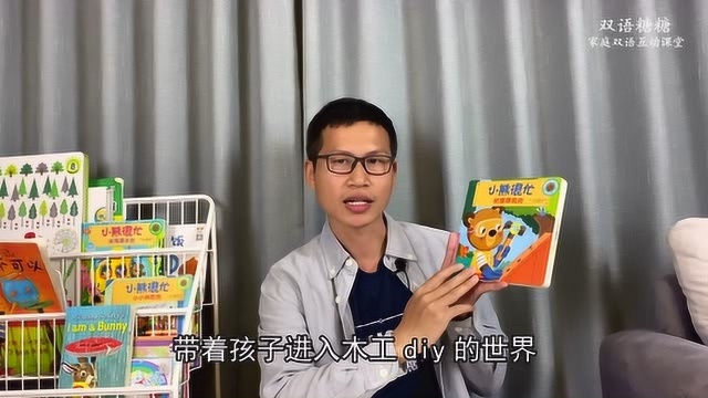 小熊很忙树屋建筑师双语互动,用DIY世界激活孩子学英语的兴趣