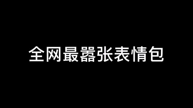 挑战全网最嚣张表情!!谁能打出比他还嚣张的,我认他做爸爸