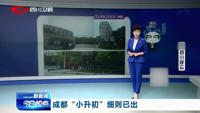 家长们需注意!成都“小升初”细则已出(附详细内容)