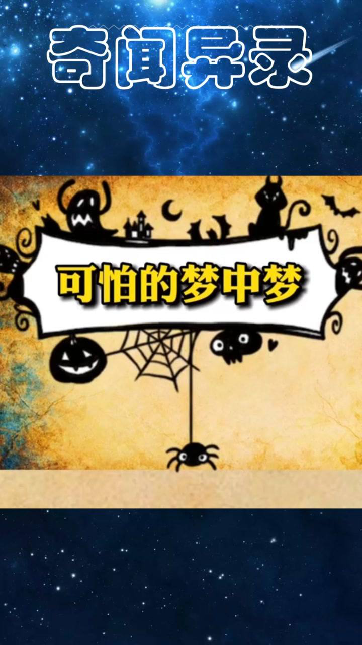 可怕的梦中梦