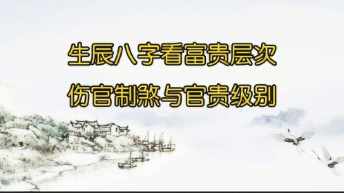 從生辰八字如何看人的富貴層次事業方向傷官制煞與官貴級別